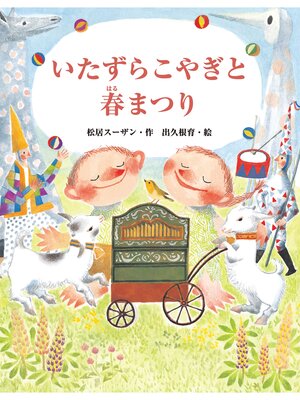 cover image of いたずらこやぎと春まつり